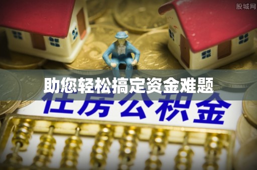 剑川助您轻松搞定资金难题