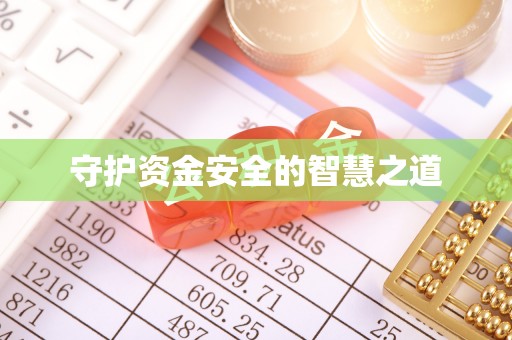 剑川守护资金安全的智慧之道