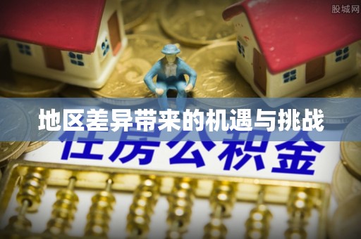 剑川地区差异带来的机遇与挑战