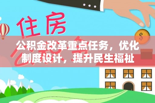 剑川公积金改革重点任务，优化制度设计，提升民生福祉