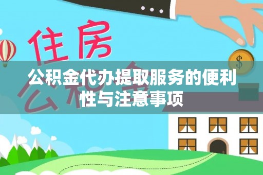 剑川公积金代办提取服务的便利性与注意事项