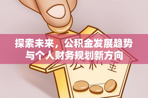 剑川探索未来，公积金发展趋势与个人财务规划新方向