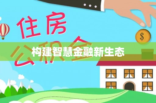剑川构建智慧金融新生态