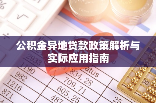 剑川公积金异地贷款政策解析与实际应用指南