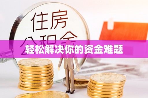 剑川轻松解决你的资金难题