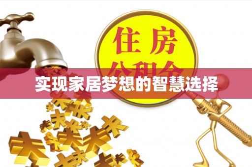剑川实现家居梦想的智慧选择