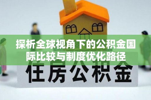 剑川探析全球视角下的公积金国际比较与制度优化路径