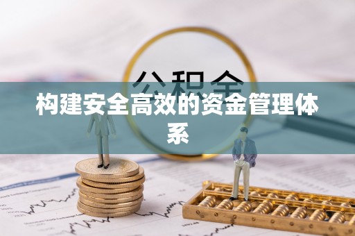 剑川构建安全高效的资金管理体系
