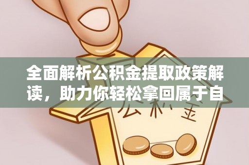 剑川全面解析公积金提取政策解读，助力你轻松拿回属于自己的钱