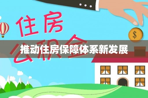 剑川推动住房保障体系新发展