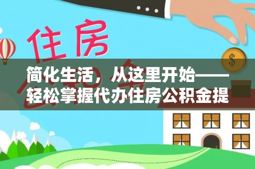 剑川简化生活，从这里开始——轻松掌握代办住房公积金提取全流程