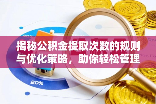 剑川揭秘公积金提取次数的规则与优化策略，助你轻松管理财务