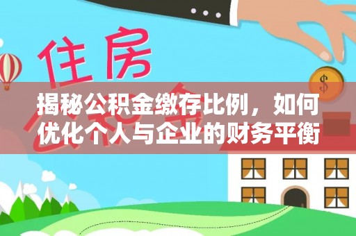 剑川揭秘公积金缴存比例，如何优化个人与企业的财务平衡