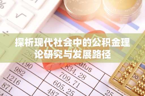 剑川探析现代社会中的公积金理论研究与发展路径