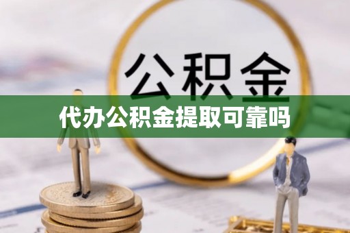 剑川代办公积金提取可靠吗