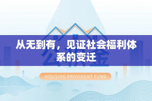 剑川从无到有，见证社会福利体系的变迁