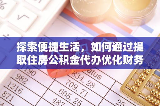 剑川探索便捷生活，如何通过提取住房公积金代办优化财务规划