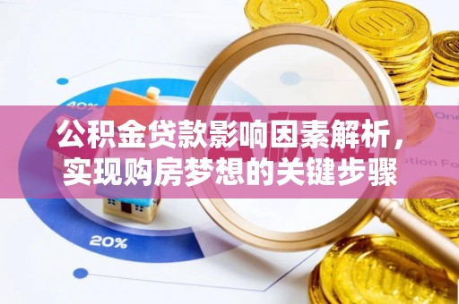 剑川公积金贷款影响因素解析，实现购房梦想的关键步骤
