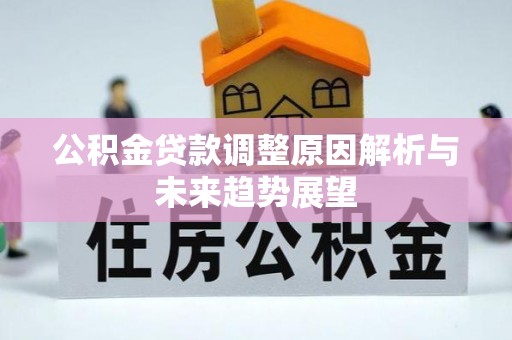 剑川公积金贷款调整原因解析与未来趋势展望