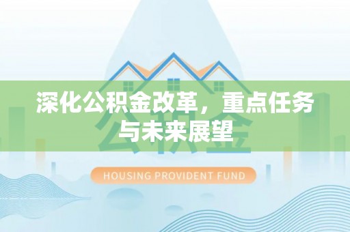 剑川深化公积金改革，重点任务与未来展望