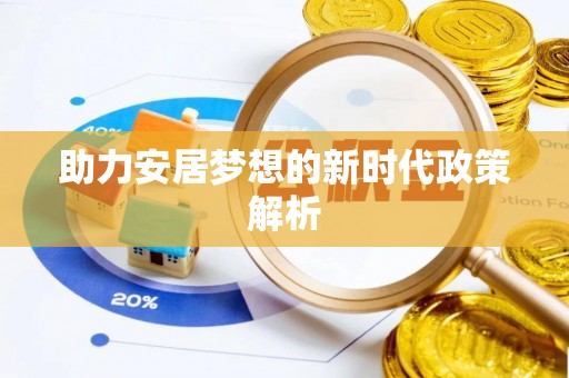 剑川助力安居梦想的新时代政策解析