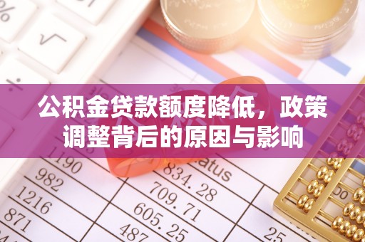 剑川公积金贷款额度降低，政策调整背后的原因与影响
