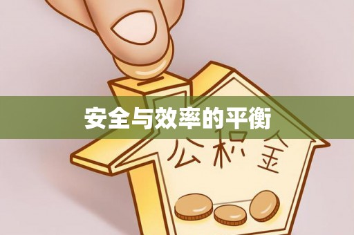剑川安全与效率的平衡
