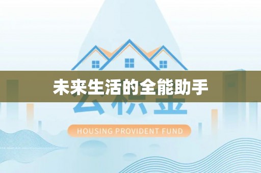 剑川未来生活的全能助手