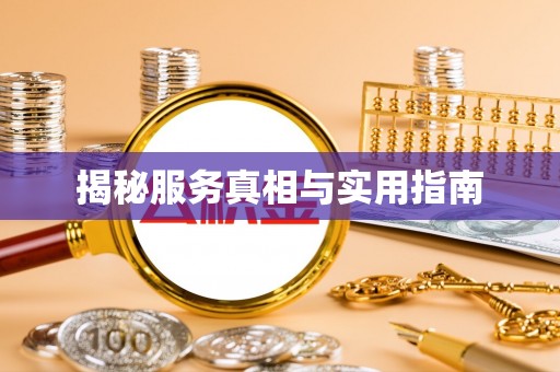 剑川揭秘服务真相与实用指南