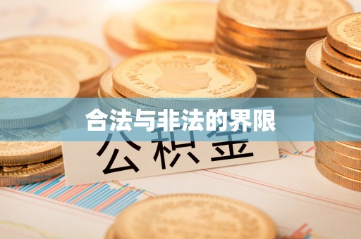 剑川合法与非法的界限