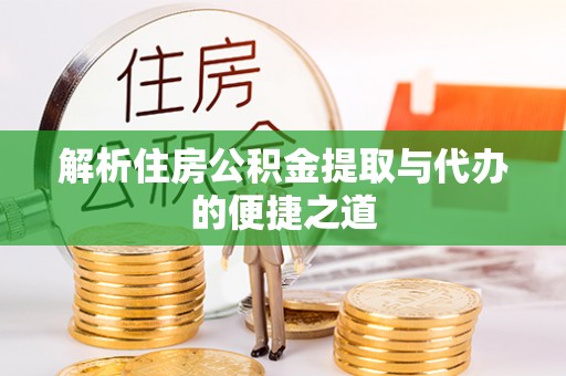 剑川解析住房公积金提取与代办的便捷之道