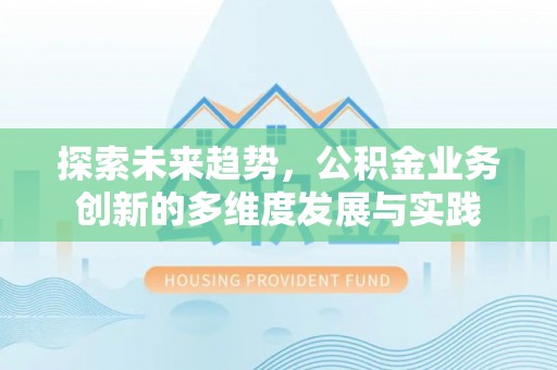 剑川探索未来趋势，公积金业务创新的多维度发展与实践
