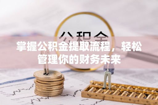 剑川掌握公积金提取流程，轻松管理你的财务未来