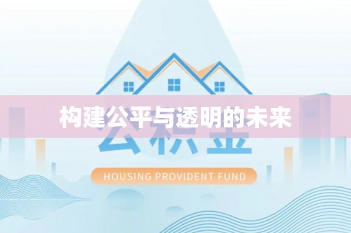 剑川构建公平与透明的未来