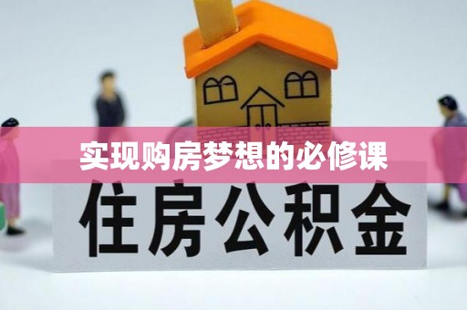 剑川实现购房梦想的必修课