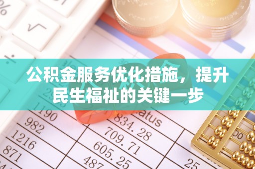剑川公积金服务优化措施，提升民生福祉的关键一步