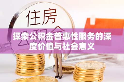 剑川探索公积金普惠性服务的深度价值与社会意义