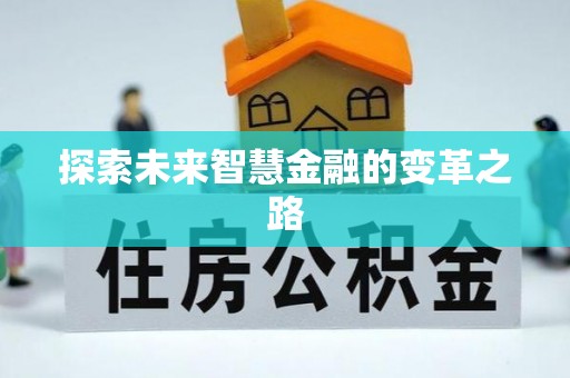 剑川探索未来智慧金融的变革之路