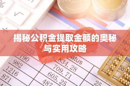 剑川揭秘公积金提取金额的奥秘与实用攻略