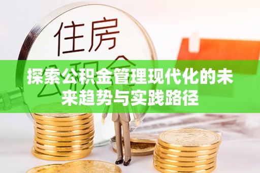剑川探索公积金管理现代化的未来趋势与实践路径