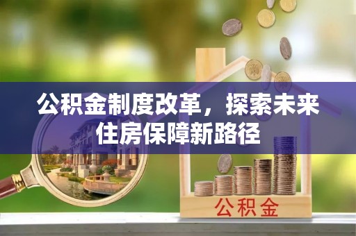 剑川公积金制度改革，探索未来住房保障新路径