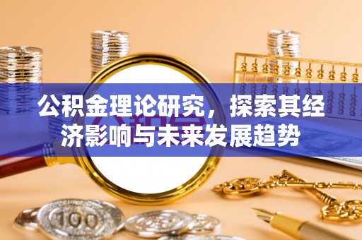 剑川公积金理论研究，探索其经济影响与未来发展趋势