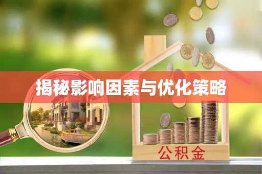 剑川揭秘影响因素与优化策略