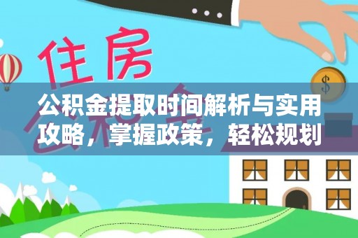 剑川公积金提取时间解析与实用攻略，掌握政策，轻松规划未来