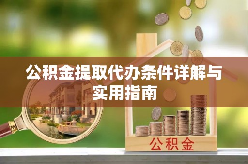 剑川公积金提取代办条件详解与实用指南