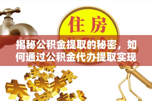 剑川揭秘公积金提取的秘密，如何通过公积金代办提取实现财务自由