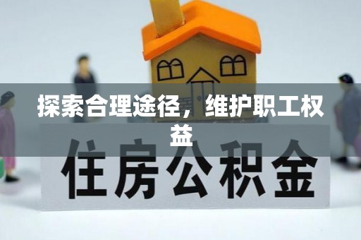 剑川探索合理途径，维护职工权益