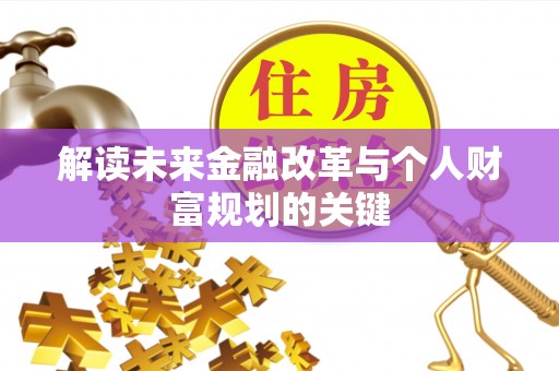 剑川解读未来金融改革与个人财富规划的关键
