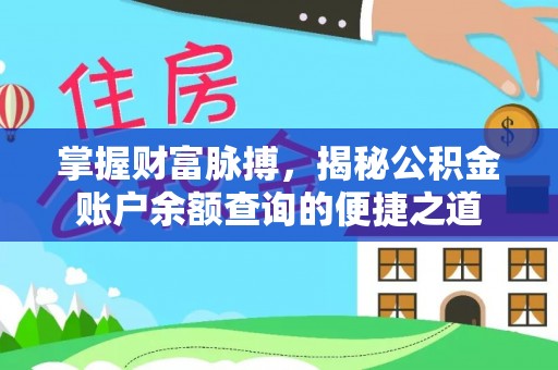 剑川掌握财富脉搏，揭秘公积金账户余额查询的便捷之道