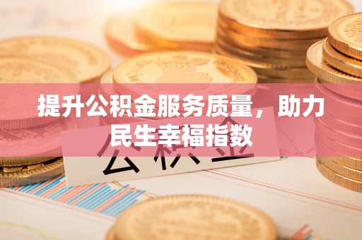剑川提升公积金服务质量，助力民生幸福指数